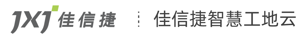 佳信捷智慧工地云